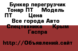 Бункер-перегрузчик Тонар ПТ4 › Модель ­ ПТ4-030 › Цена ­ 2 490 000 - Все города Авто » Спецтехника   . Крым,Гаспра